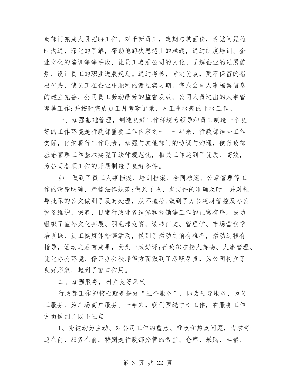 2024年人事行政部工作总结范文与2024年人事行政部工作总结范文4篇汇编_第3页