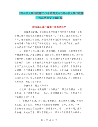 2024年人事行政部工作总结范文与2024年人事行政部工作总结范文4篇汇编