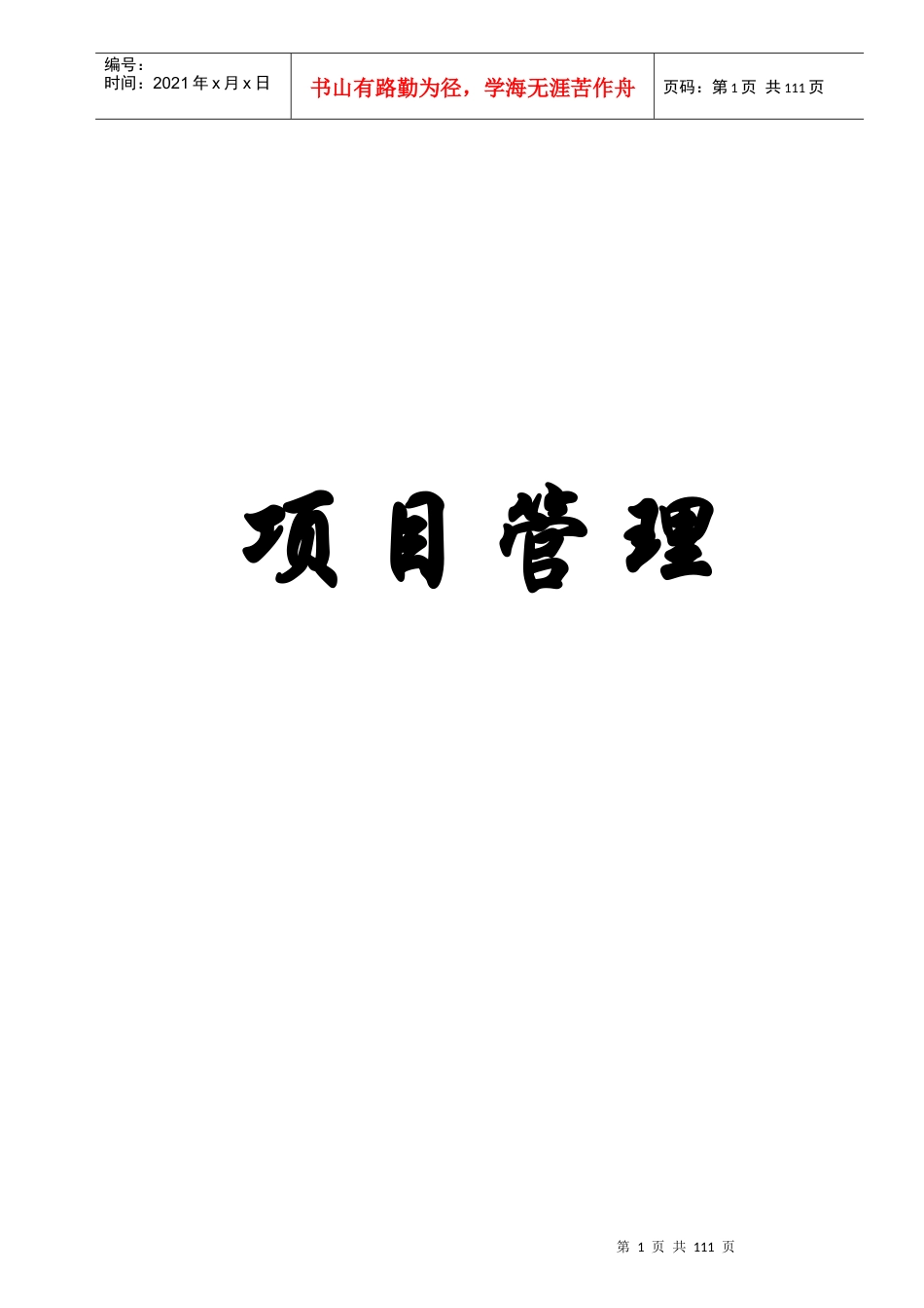 项目管理，中文doc，94页_第1页