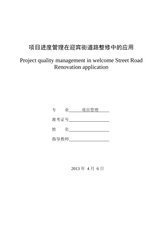 项目进度管理在迎宾街道路整修中的应用定稿-天津理工大