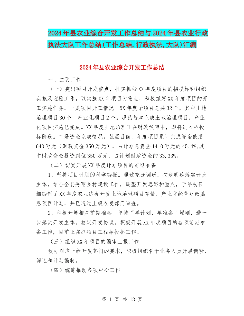 2024年县农业综合开发工作总结与2024年县农业行政执法大队工作总结(工作总结-行政执法-大队)汇编_第1页