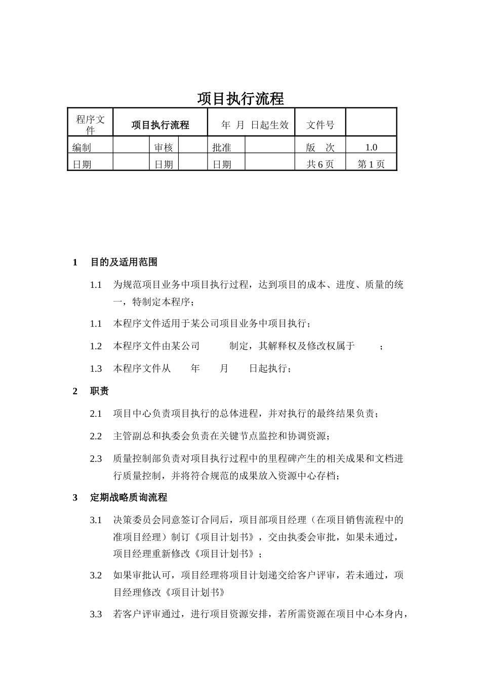 项目执行流程(doc 45页)_第1页