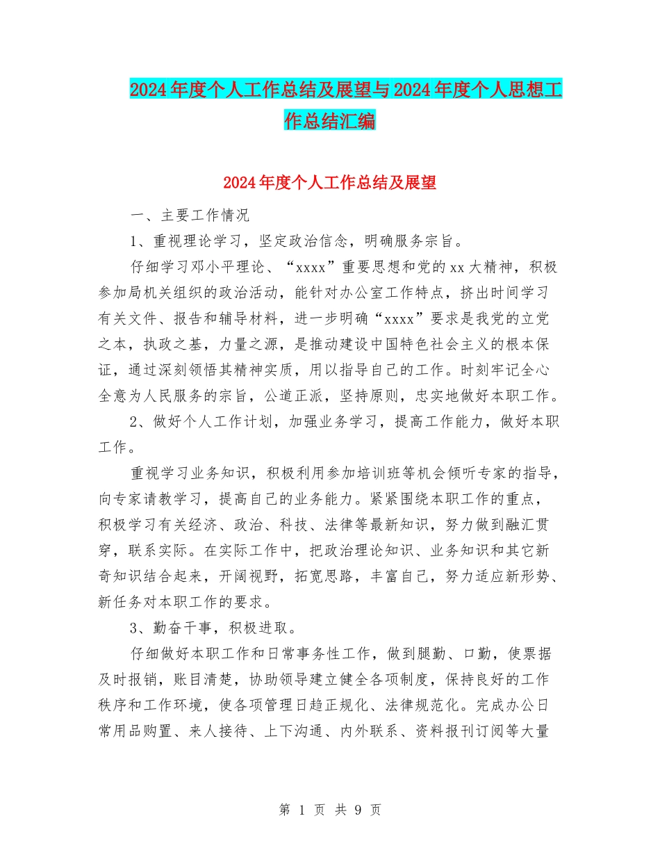 2024年度个人工作总结及展望与2024年度个人思想工作总结汇编_第1页