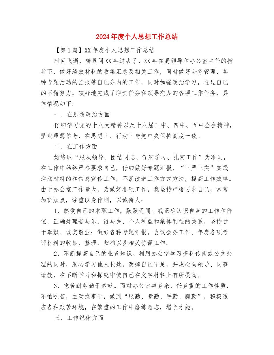 2024年度个人工作总结及展望与2024年度个人思想工作总结汇编_第3页