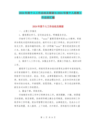 2024年度个人工作总结及展望与2024年度个人思想工作总结汇编