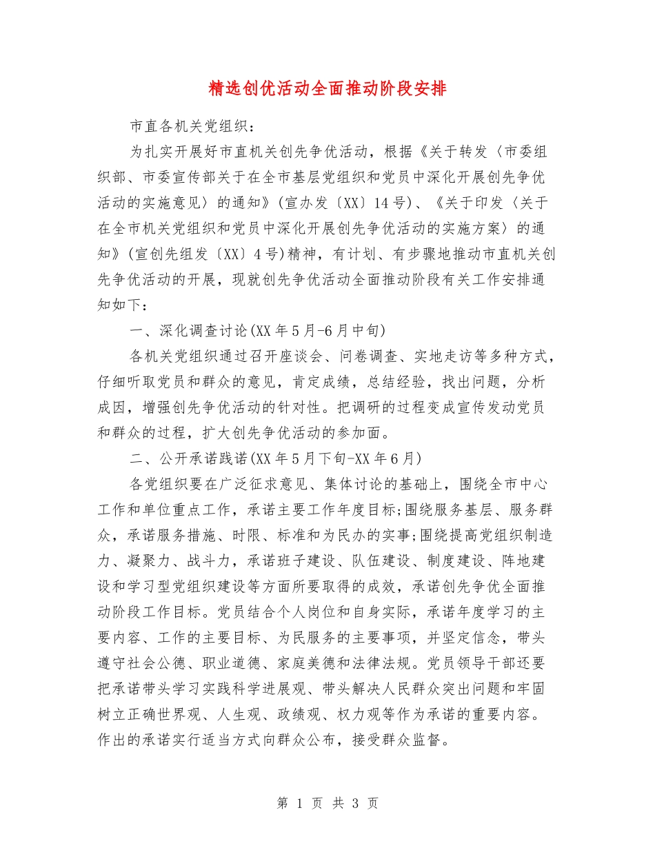 创优活动全面推进阶段安排_第1页