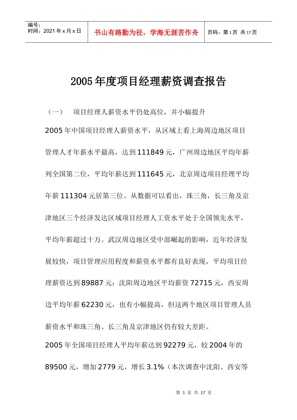 项目经理薪资调查报告_第1页