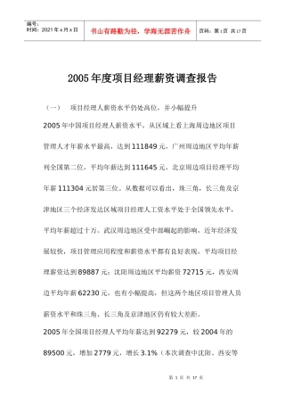 项目经理薪资调查报告