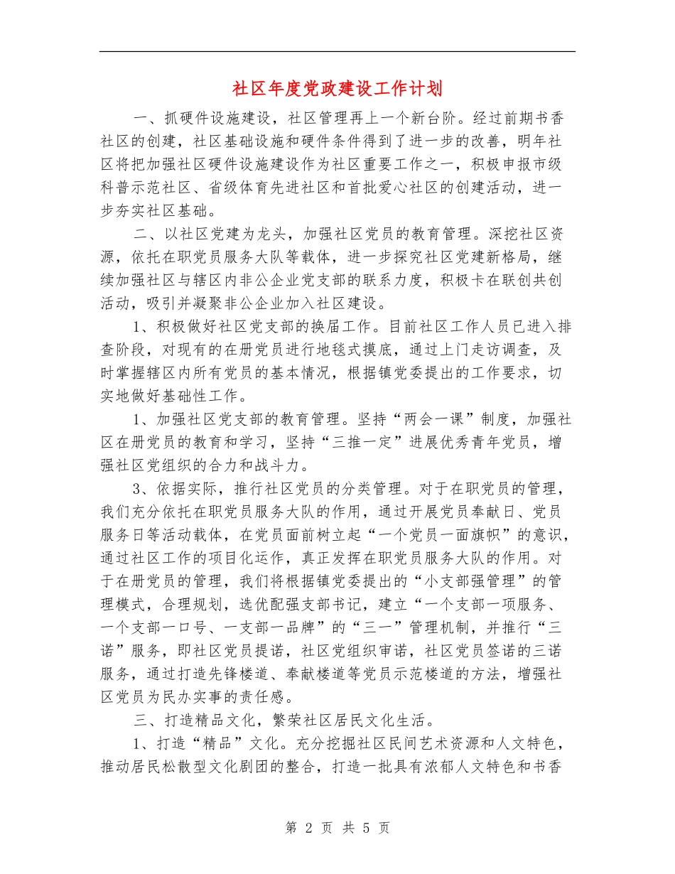 社区年度党政建设工作计划_第2页