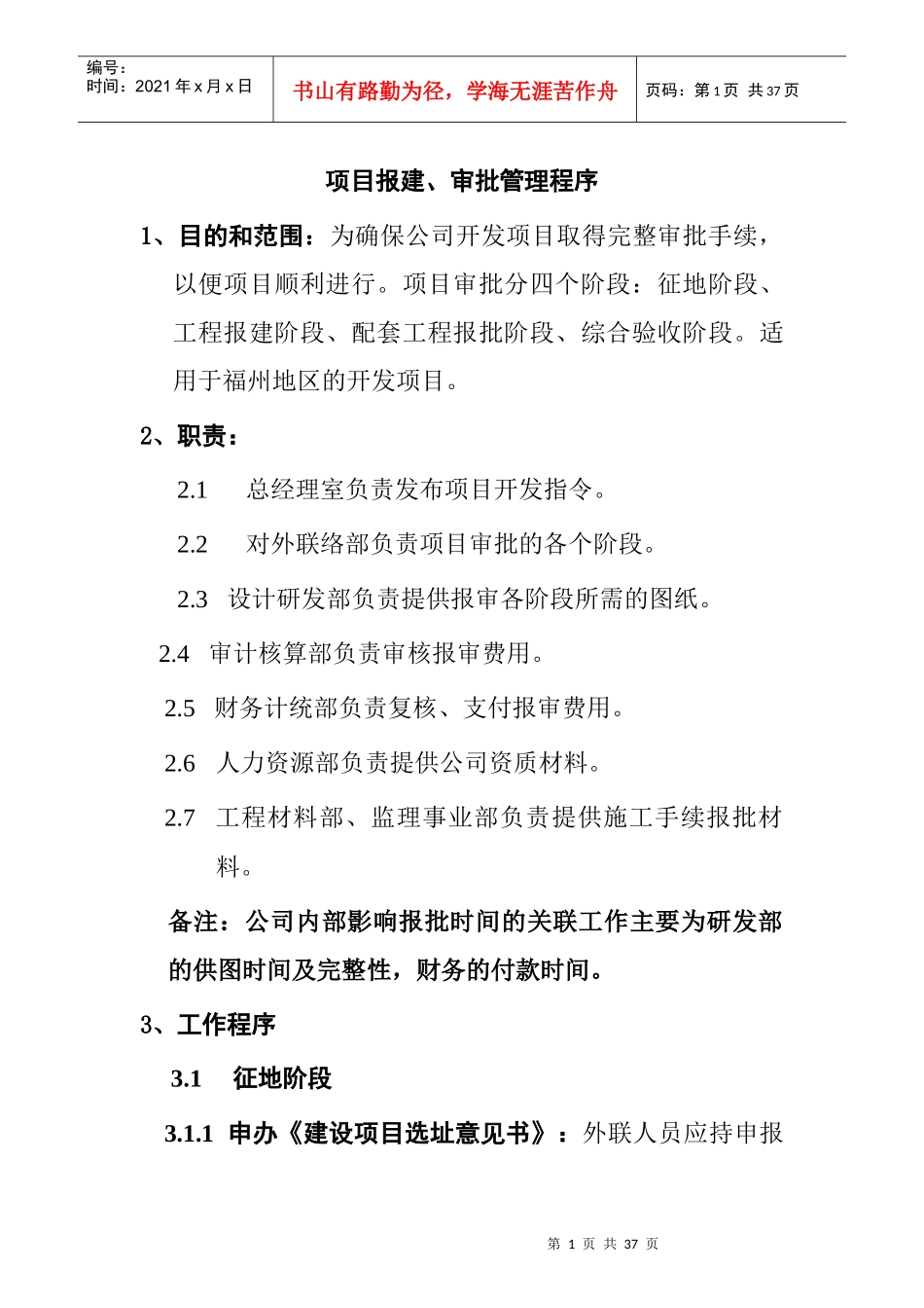 项目报建、审批管理程序_第1页