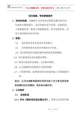 项目报建、审批管理程序