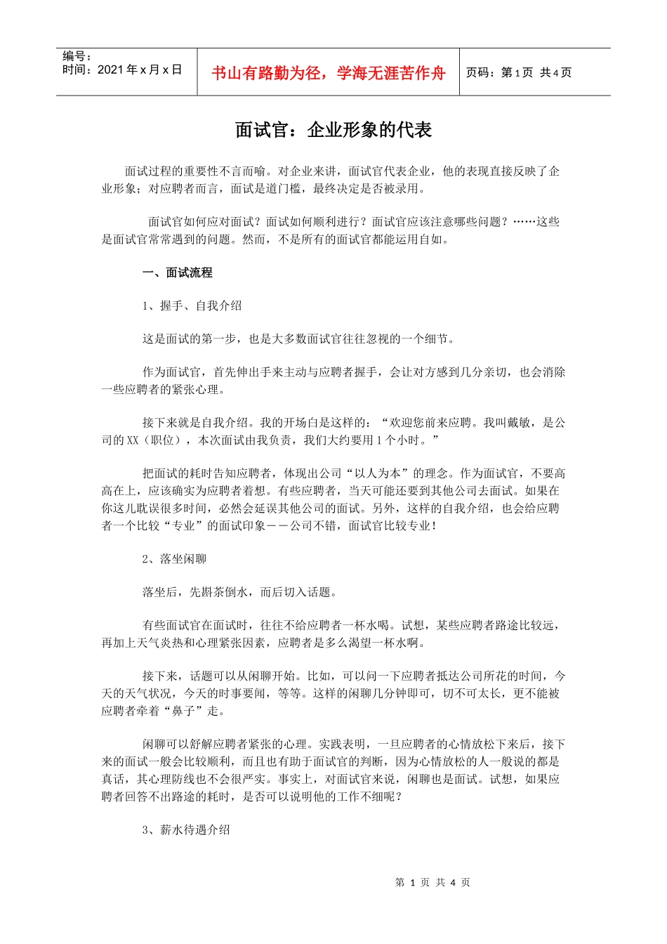 面试官企业形象的代表_第1页