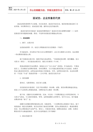 面试官企业形象的代表