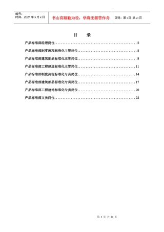 集团总部产品标准部岗位说明书汇编