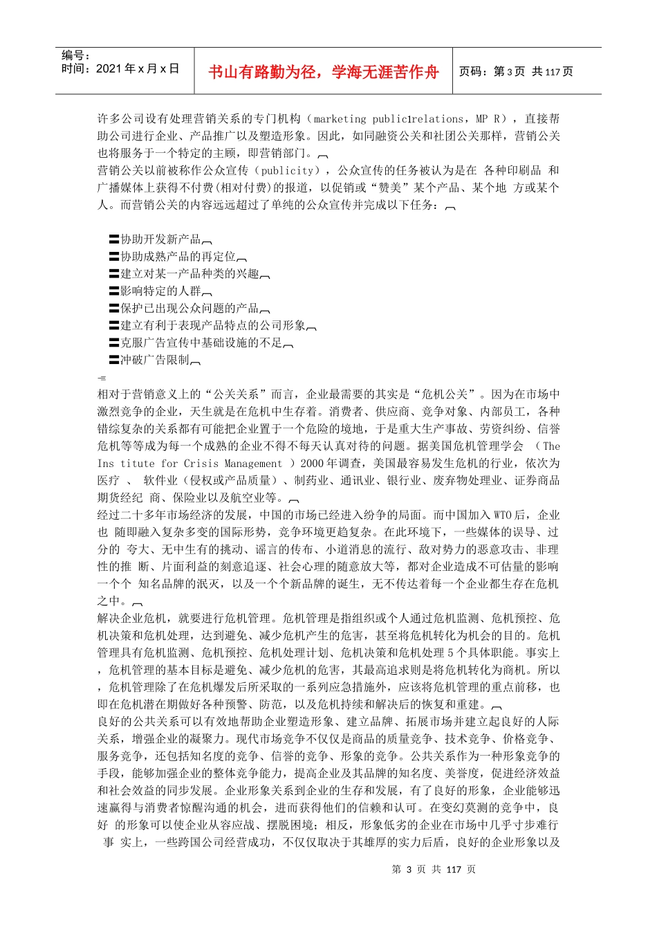 雷区——企业不得不面对的危机公关_第3页