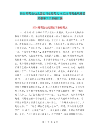 2024师范生幼儿园实习总结范文与2024师范生职前教师教学工作总结汇编