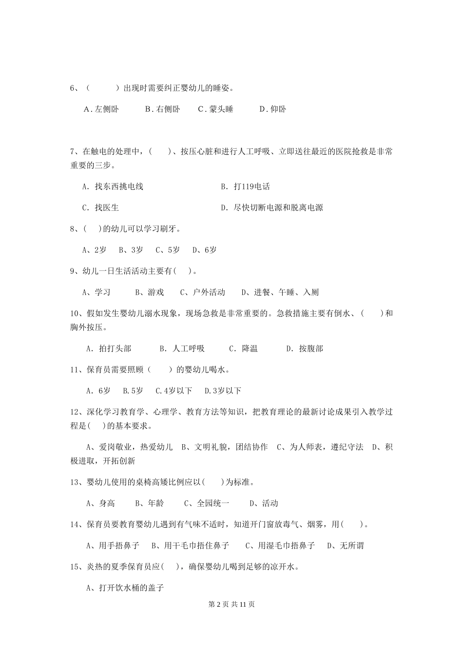 2024版幼儿园学前班保育员五级业务技能考试试题试卷及解析_第2页
