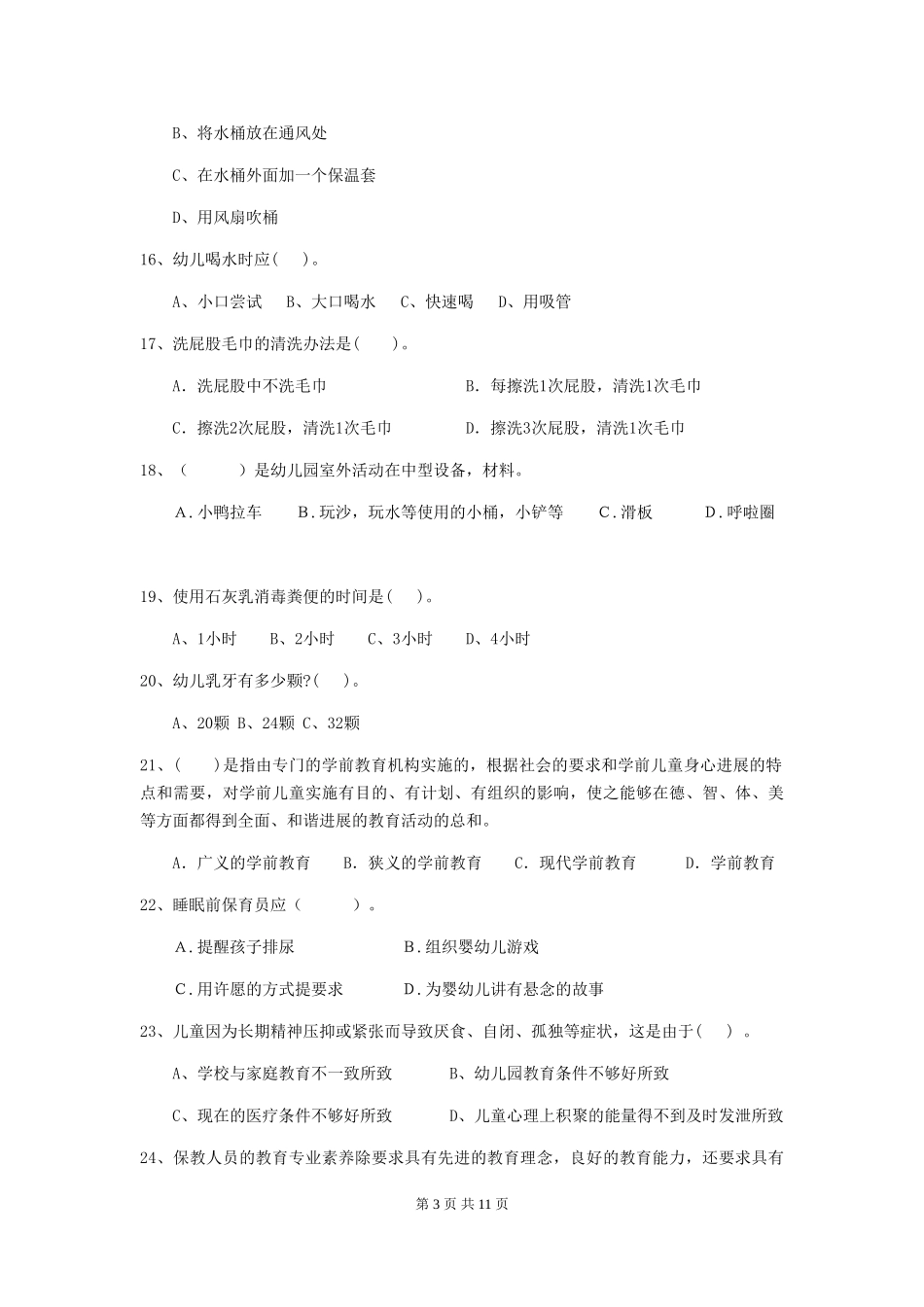 2024版幼儿园学前班保育员五级业务技能考试试题试卷及解析_第3页