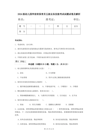 2024版幼儿园学前班保育员五级业务技能考试试题试卷及解析