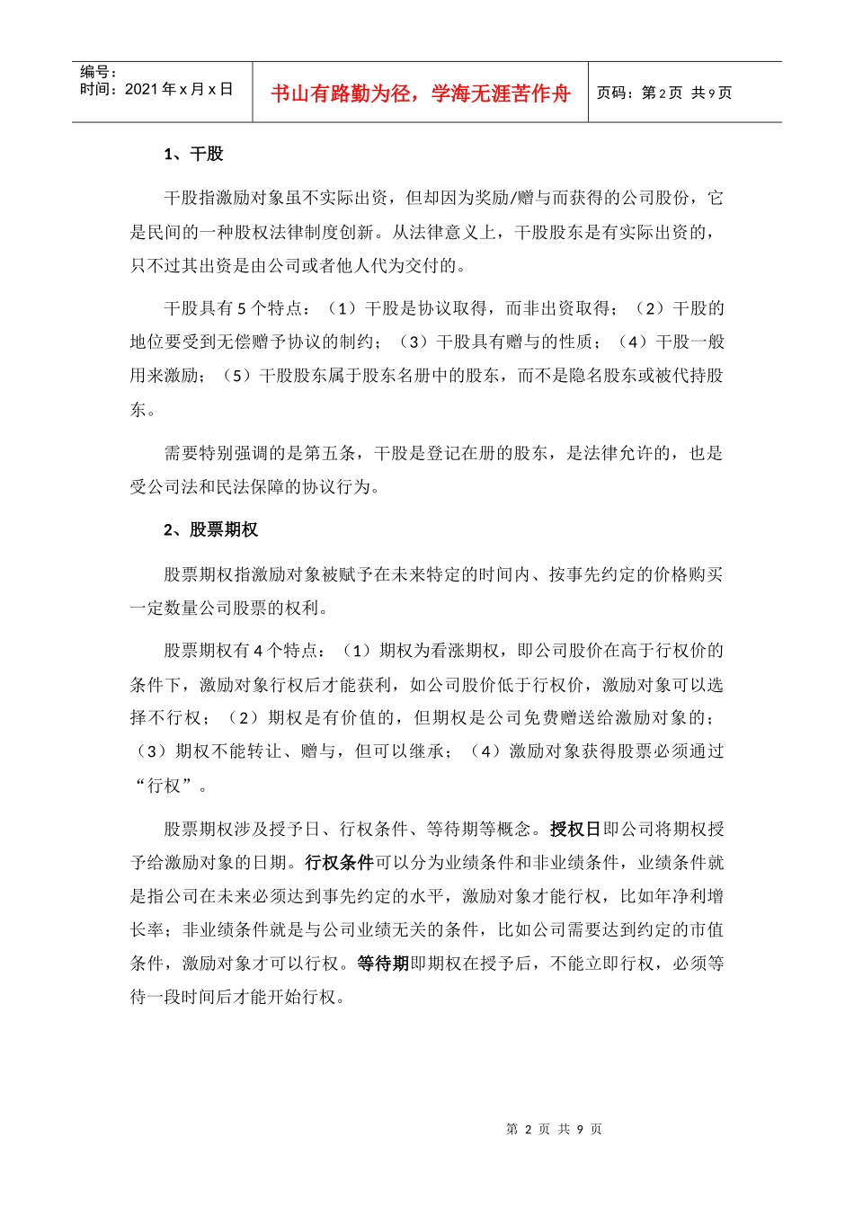 非上市公司股权激励模式及经典案例(2015.01)_第2页