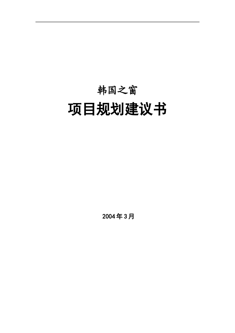 韩国之窗项目规划建议书DOC31(1)_第1页