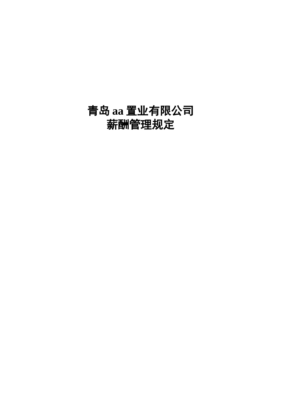 青岛某某公司薪酬管理规定_第1页