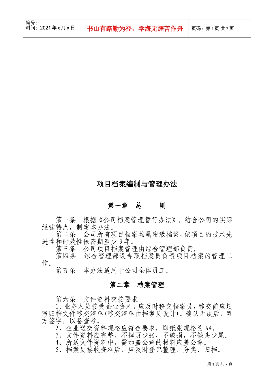 项目档案编制与管理办法_第1页