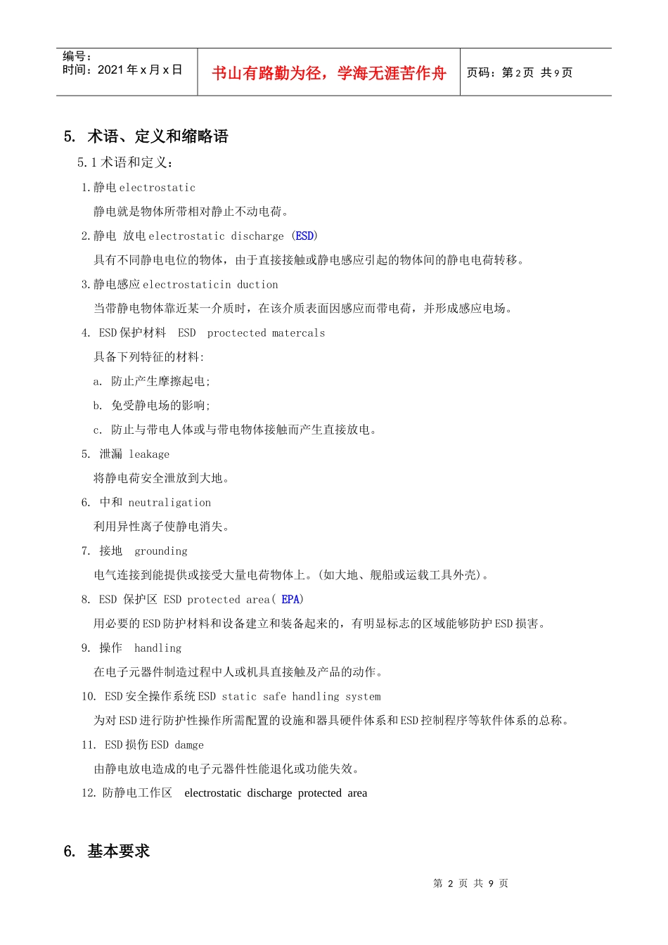 静产品制造静电防护技术要求1_第2页