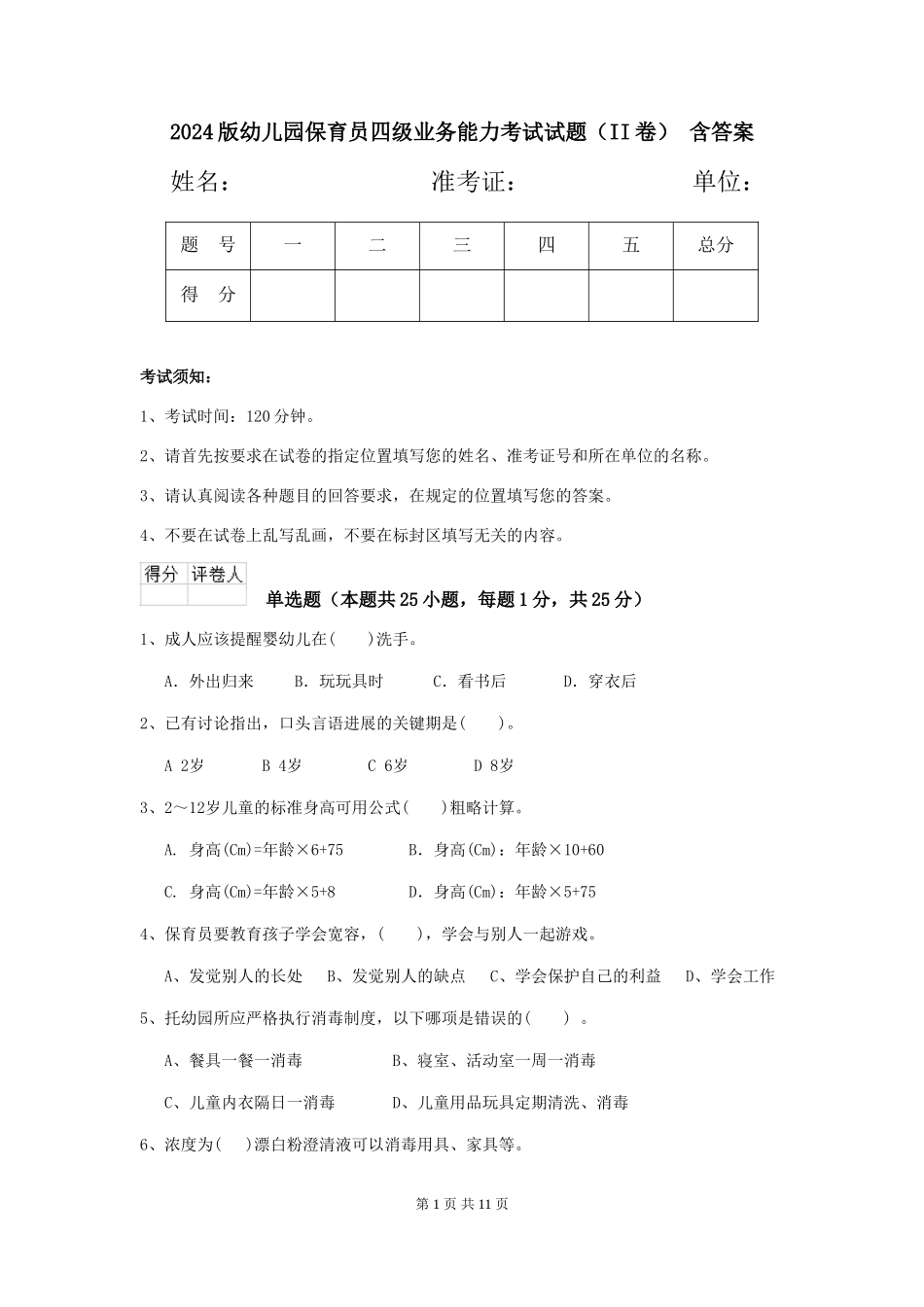 2024版幼儿园保育员四级业务能力考试试题(II卷)-含答案_第1页