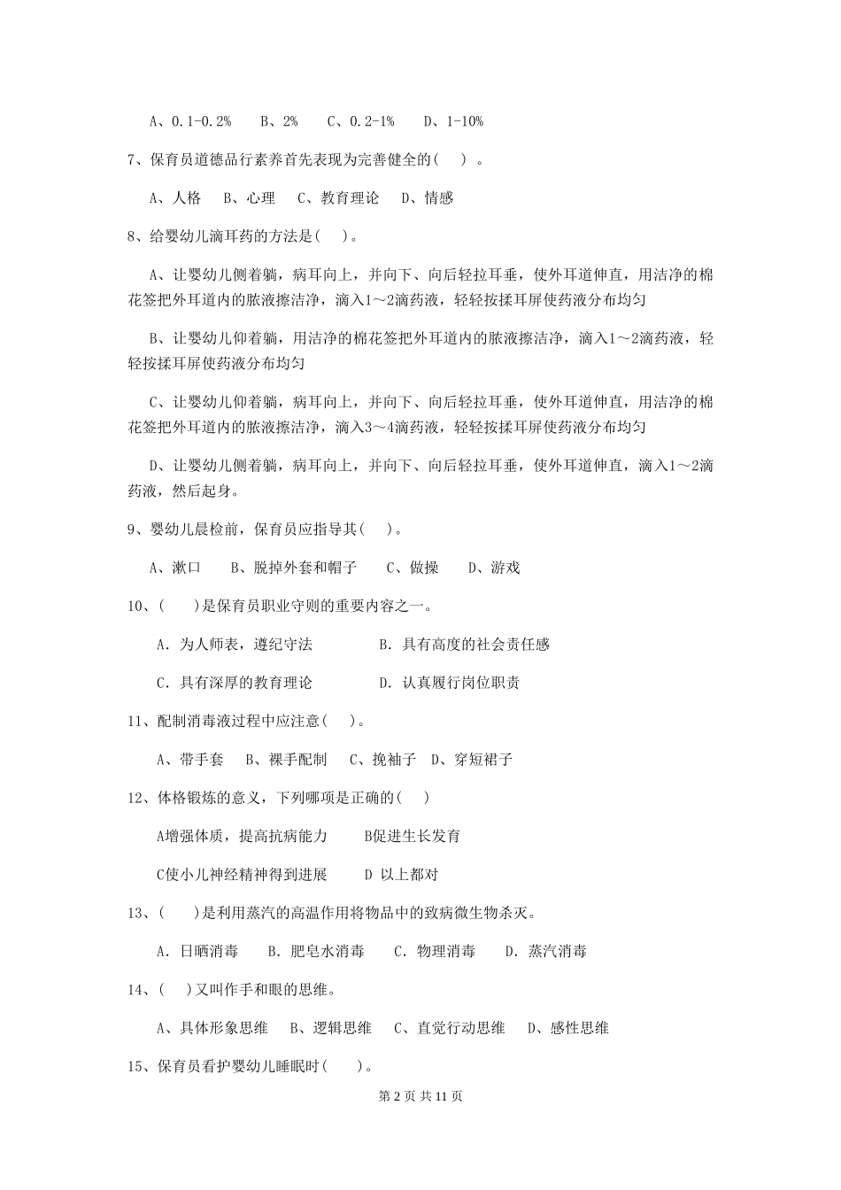 2024版幼儿园保育员四级业务能力考试试题(II卷)-含答案_第2页