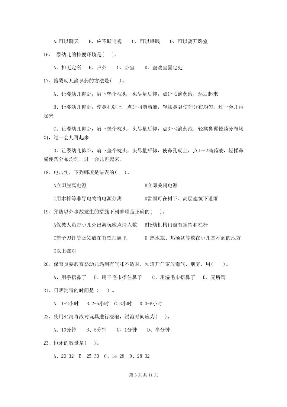 2024版幼儿园保育员四级业务能力考试试题(II卷)-含答案_第3页