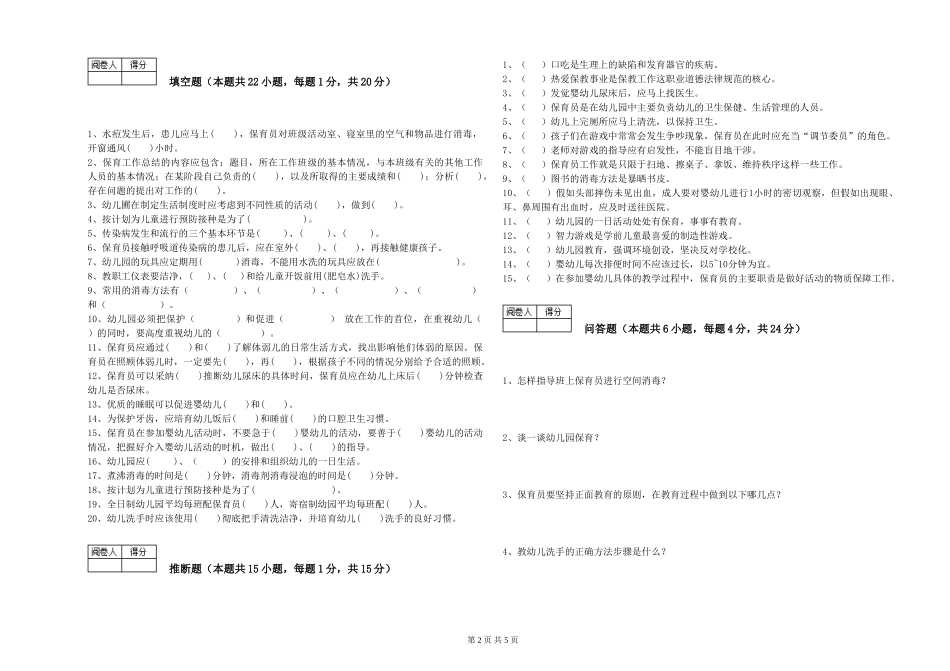2024年二级保育员能力测试试卷A卷-附解析_第2页