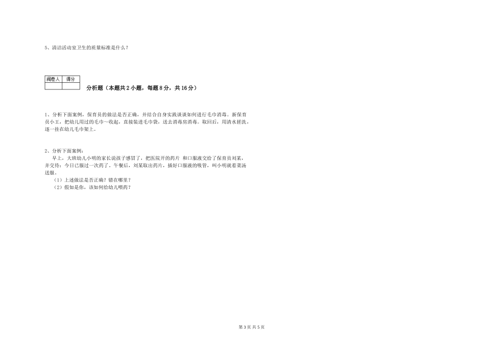 2024年二级保育员能力测试试卷A卷-附解析_第3页