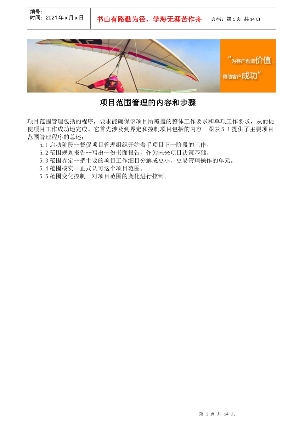 项目范围管理的内容和步骤_第1页