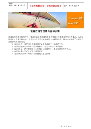项目范围管理的内容和步骤