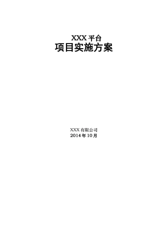 项目实施方案模板(DOC49页)