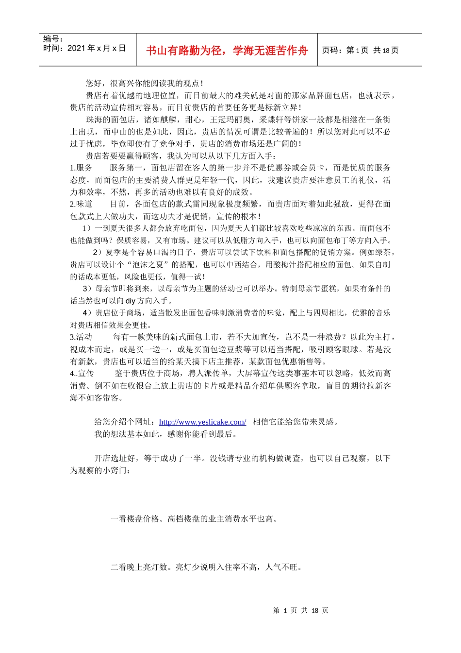 面包店创业计划书_第1页