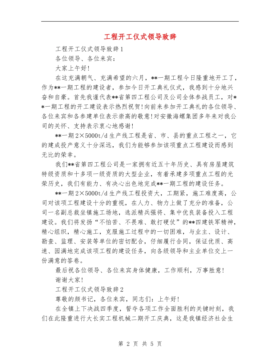 工程开工仪式领导致辞_第2页