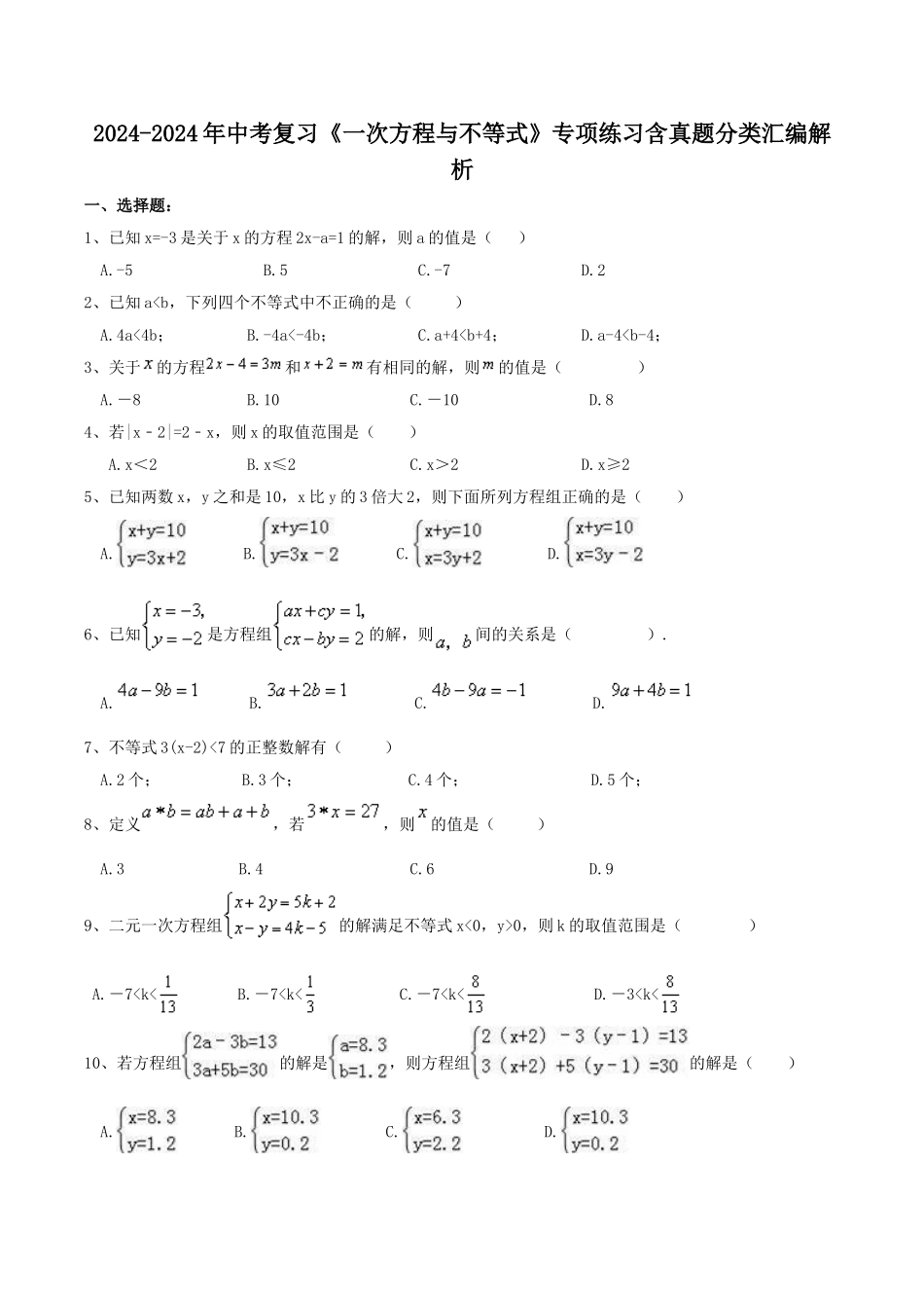 2024-2024年中考复习《一次方程与不等式》专项练习含真题分类汇编解析_第1页