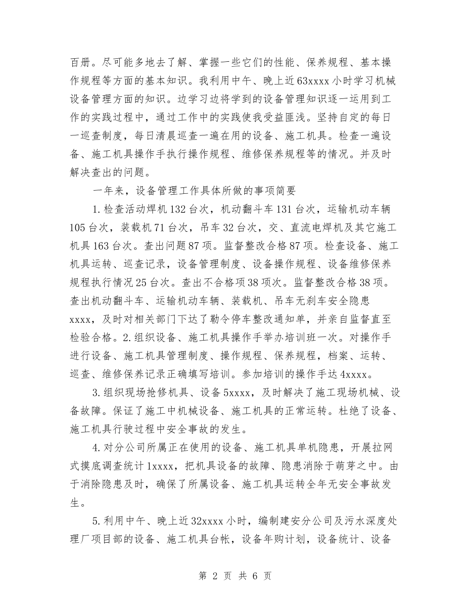2024年设备管理员年终个人工作总结与2024年设备维护工段12月份工作总结汇编_第2页