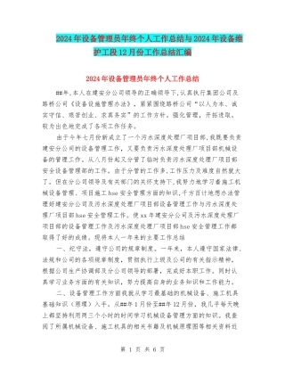 2024年设备管理员年终个人工作总结与2024年设备维护工段12月份工作总结汇编