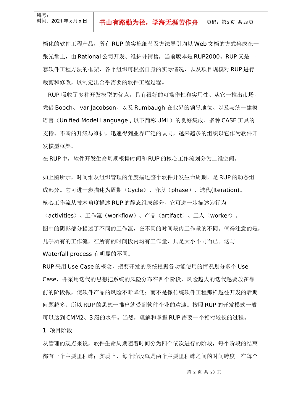 项目管理规范-RUP管理实施_第2页