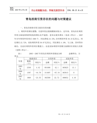 青岛招商引资存在的问题与对策建议