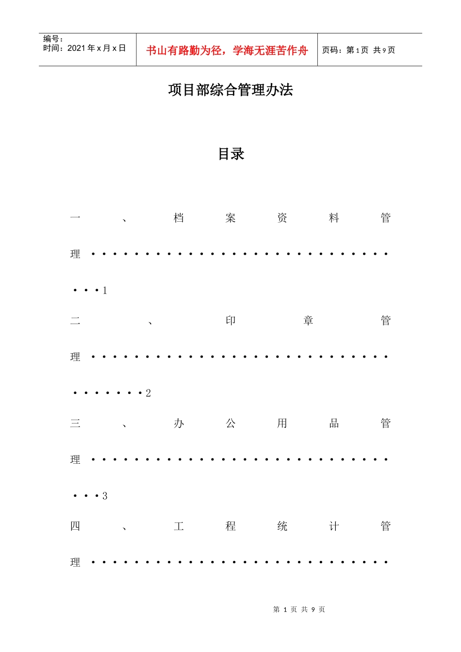 项目部综合管理办法_第1页