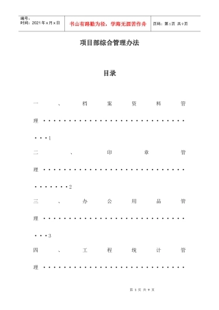 项目部综合管理办法