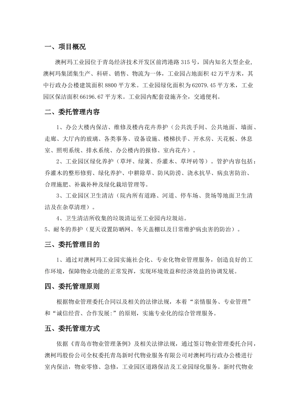 青岛某工业园区物业管理投标书_第2页