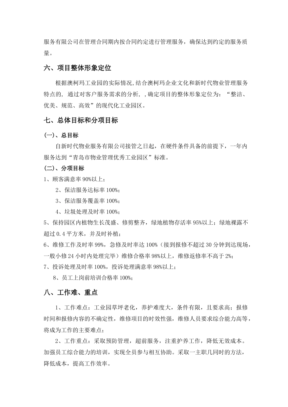 青岛某工业园区物业管理投标书_第3页