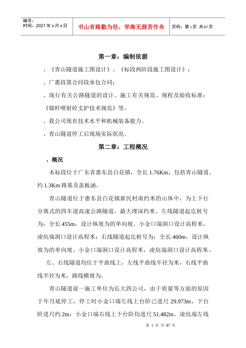 青山隧道施工组织设计_第1页