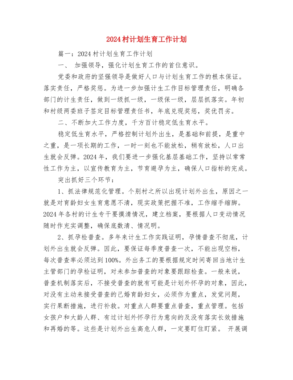 2024村级党组工作计划范文与2024村计划生育工作计划汇编_第3页