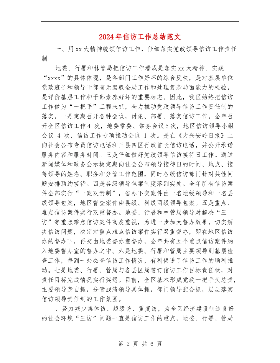 2024年信访工作总结范文_第2页